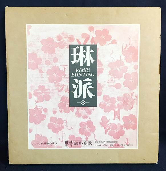 琳派 : Rimpa painting 第3巻 風月・鳥獣(小林忠・村重寧=監修