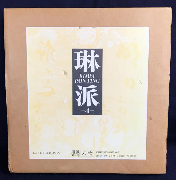 琳派 : Rimpa painting 第4巻【人物】(村重寧編集) / 古本、中古本、古 