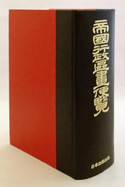 福袋 売れ残り 帝国行政区画便覧(日本加除出版株式会社帝国行政区画便覧編纂 人文+社会