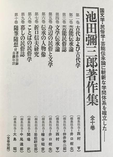 池田彌三郎著作集 全10巻揃(池田弥三郎) / 古本、中古本、古書籍の通販