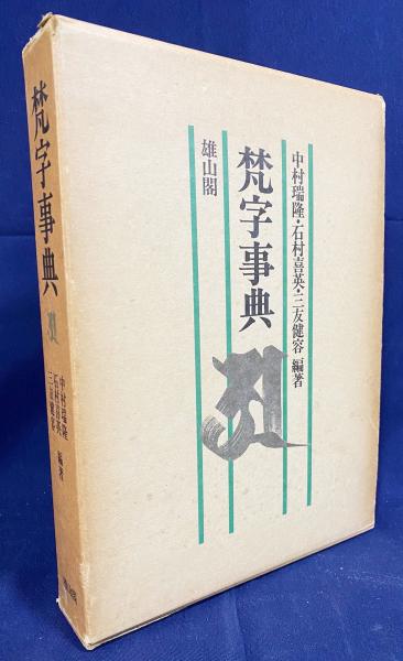 梵字事典／中村瑞隆・石村喜英・三友健容 編著／雄山閣 梵字事典／中村瑞隆・石村喜英・三友健容 編著／雄山閣