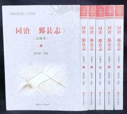 中文書 同治 鄞縣志 (点校本) 全6冊揃