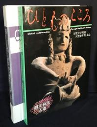 ひとものこころ : 天理大学附属天理参考館蔵品 第2期 第3巻 (縄文・弥生・古墳)