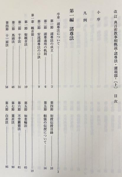 改訂 真言密教事相概説 全3冊揃【四度部/諸尊法・灌頂部 上下