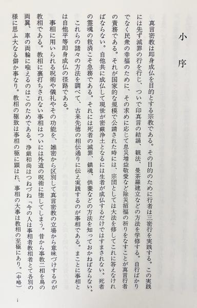 改訂 真言密教事相概説 全3冊揃【四度部/諸尊法・灌頂部 上下