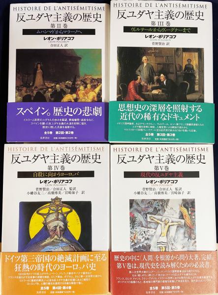 反ユダヤ主義の歴史 全5巻揃(レオン・ポリアコフ 著 ; 菅野賢治 反ユダヤ主義の歴史 全5巻揃(レオン・ポリアコフ 著 ; 菅野賢治