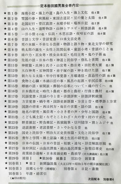 Reno Bank　定本　柳田國男集全31巻、別巻第１ 〜 第５　（２） 定本柳田国男集：新装版（筑摩書房）全31巻・別巻5（36冊） –
