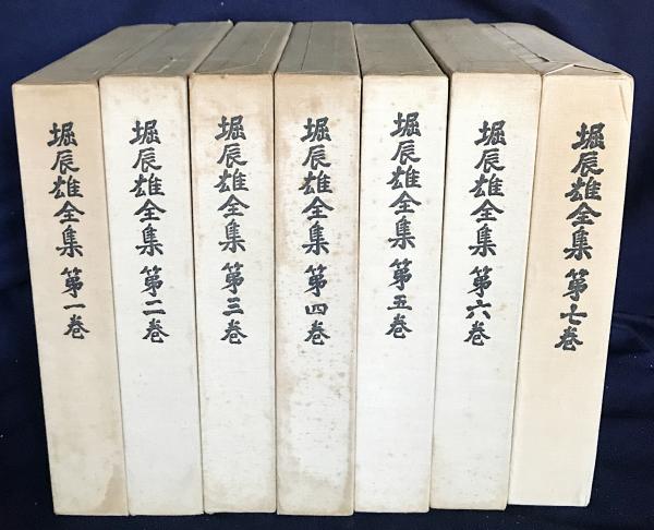 新品本物 堀辰雄全集 古本、中古本、古書籍の通販は / 全7巻揃(堀辰雄著) 堀辰雄