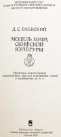【ロシア語洋書】 スキタイ文化の世界観モデル：紀元前1千年紀 イラン語を話すユーラシア・ステップ (草原地帯) の民族の世界観に関する問題 『Модель мира скифской культуры : проблемы мировоззрения ираноязычных народов евразийских степей I тысячелетия до н.э.』