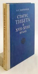 【ロシア語洋書】 17-18世紀におけるチベットの地位：伝統的な中国の政治思想体系において 『Статус Тибета в XVII-XVIII веках : в традиционной китайской системе политических представлений』