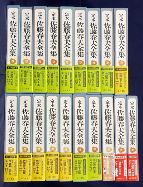 佐藤春夫全集（2/2）第19〜36巻＋補巻2巻 （1/2）と同時購入してください 佐藤春夫全集（2/2）第19〜36巻＋補巻2巻 （1/