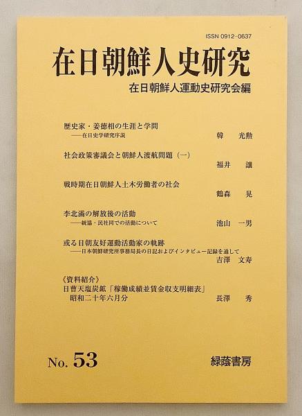 在日朝鮮人史研究(在日朝鮮人運動史研究会 編) / 古本、中古本、古書籍
