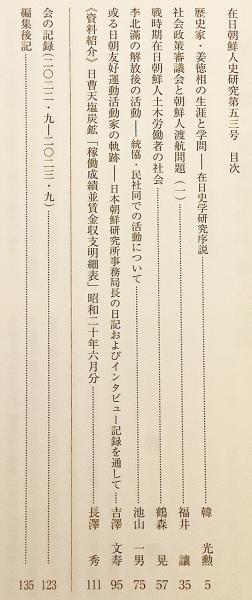 在日朝鮮人史研究(在日朝鮮人運動史研究会 編) / 古本、中古本、古書籍