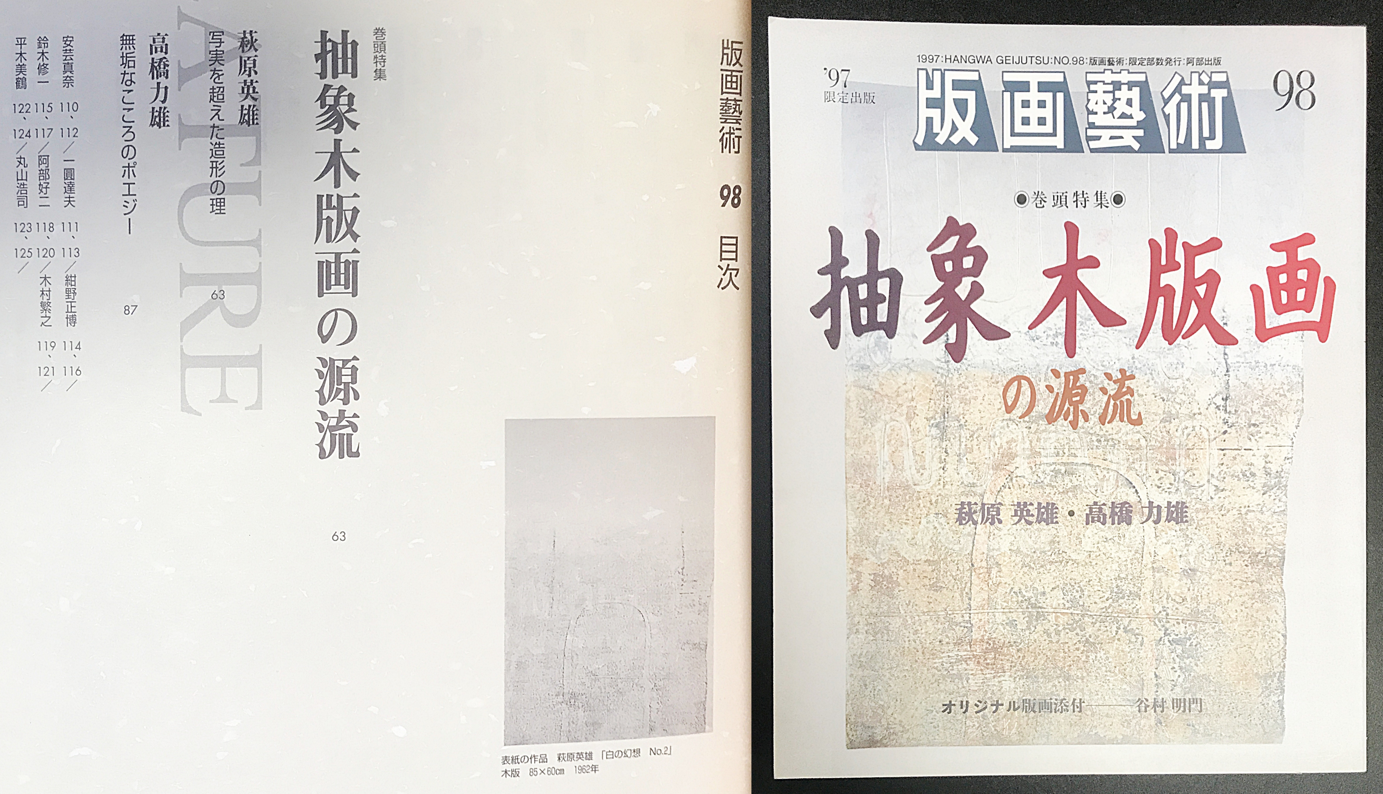 萩原英雄 大判抽象木版画『白の幻想 No.2』作家保存版 直筆サイン入