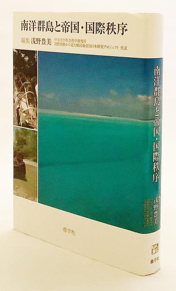 【中古】 南洋群島と帝国・国際秩序/慈学社出版/浅野豊美 Amazon.co.jp: 南洋群島と帝国・国際秩序 : 浅野 豊美: 本