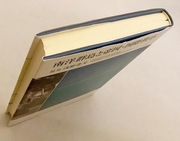 【中古】 南洋群島と帝国・国際秩序/慈学社出版/浅野豊美 南洋群島と帝国・国際秩序(浅野豊美 編) / 古本、中古本、古書籍