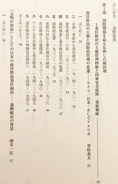 【中古】 南洋群島と帝国・国際秩序/慈学社出版/浅野豊美 南洋群島と帝国・国際秩序(浅野豊美 編) / 古本、中古本、古書籍
