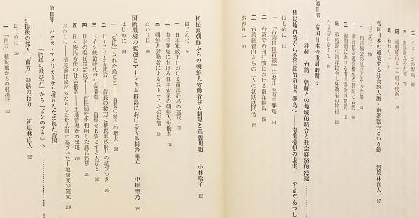 南洋群島と帝国・国際秩序(浅野豊美 編) / 古本、中古本、古書籍