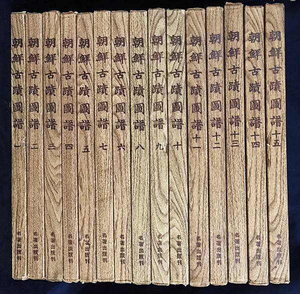 朝鮮古蹟図譜 本巻全15巻揃(朝鮮総督府 編) / 古本、中古本、古書籍の