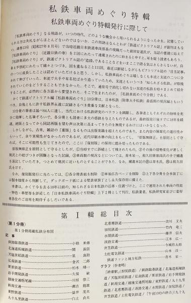 私鉄車両めぐり特輯 全3冊揃(鉄道ピクトリアル編集部編) / 古本、中古
