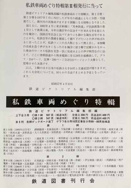 私鉄車両めぐり特輯 第Ⅱ輯 第Ⅲ輯 私鉄車両めぐり特輯 全3冊揃(鉄道ピクトリアル編集部編) / 古本、中古