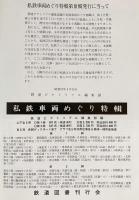 私鉄車両めぐり特輯 全3冊揃(鉄道ピクトリアル編集部編) / 古本、中古