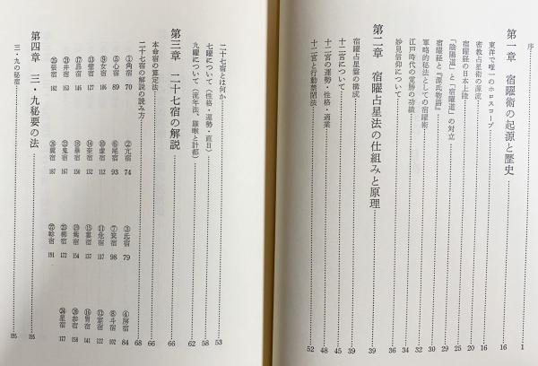 宿曜経二十七宿占星法(小峰有美子 著) / 古本、中古本、古書籍の通販は
