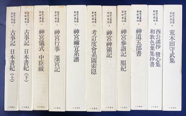 【受注生産品】 神宮古典籍影印叢刊 全10巻12冊揃(神宮古典籍影印叢刊編集委員会 神道