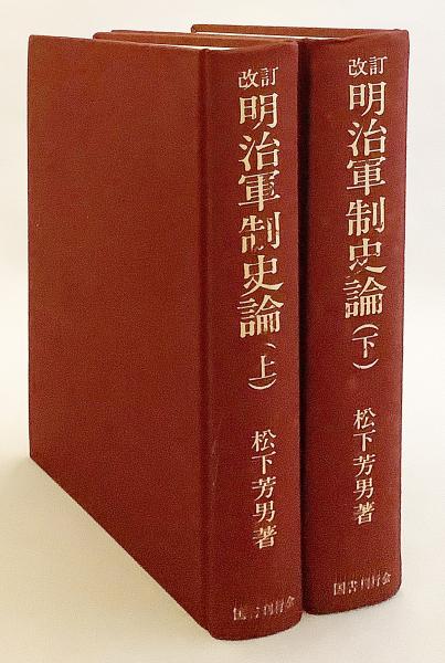 【最終価格】改訂 明治軍制史論 国書刊行会刊 上・下巻セット 復刊 全2冊揃い】 改訂 明治軍制史論(松下芳男 著) / 古本、中古本、古