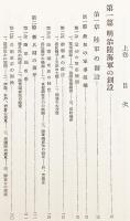 最終価格】改訂 明治軍制史論 国書刊行会刊 上・下巻セット 最終価格