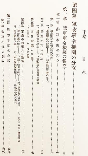 改訂 明治軍制史論 国書刊行会刊 上・下巻セット 改訂 明治軍制史論 国書刊行会刊 上・下巻セット 復刊 全2冊揃い】
