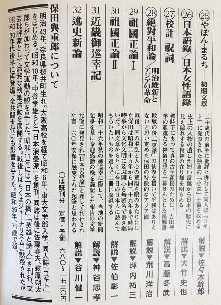 保田與重郎文庫 全32巻揃(保田与重郎) / 古本、中古本、古書籍の