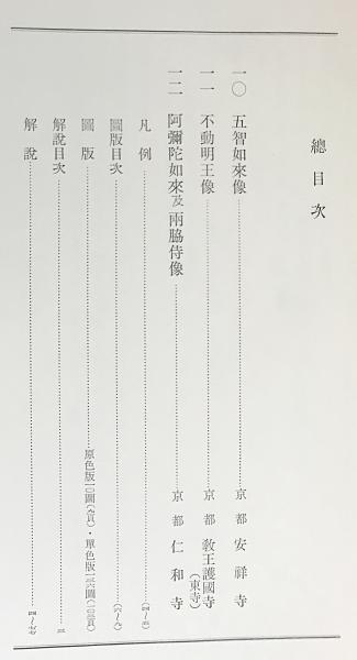 日本彫刻史基礎資料集成 平安時代 重要作品篇 第4巻(丸尾彰三郎
