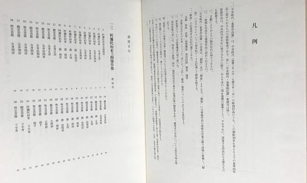 日本彫刻史基礎資料集成 平安時代 重要作品篇 第5巻(丸尾彰三郎