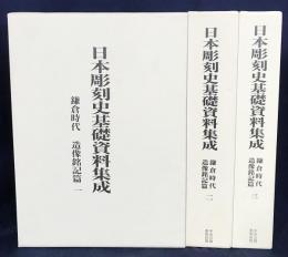 日本彫刻史基礎資料集成 鎌倉時代 造像銘記篇 第1,2,3巻 3冊セット(全16巻の内)