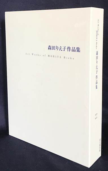 森田りえ子作品集 = Art Works of MORITA Rieko : 1979−2011(森田