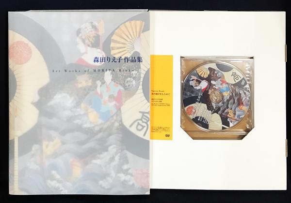 森田りえ子作品集 1970-2011 森田りえ子作品集 = Art Works of MORITA Rieko : 1979−2011(森田