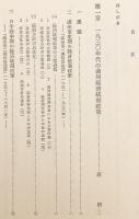 日本帝国主義下の満州 : 「満州国」成立前後の経済研究