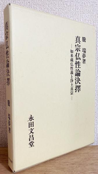 欲しいの 真宗仏性論決擇 : 如来蔵仏性義と浄土真宗(騰瑞夢 著) / 古本 その他