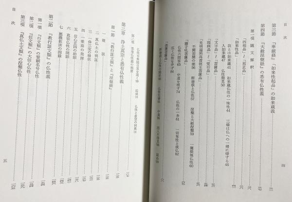 ５５％以上節約 真宗仏性論決擇 : 古本 / 著) 如来蔵仏性義と浄土真宗(騰瑞夢 その他