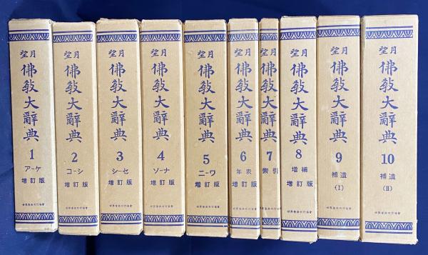 Iね6】望月 佛教大辞典 増訂版 全10巻セット 世界聖典刊行協会