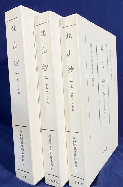 北山抄 全3冊揃 【尊経閣善本影印集成7〜9】( 前田育徳会尊経閣