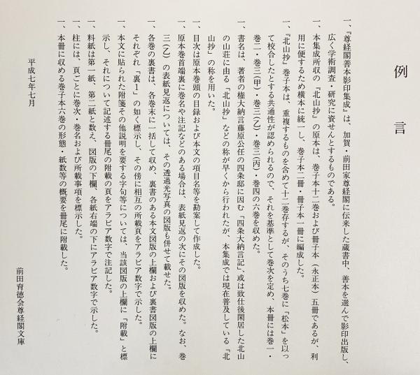 北山抄 全3冊揃【尊経閣善本影印集成7,8,9】(藤原公任=撰；前田育徳会
