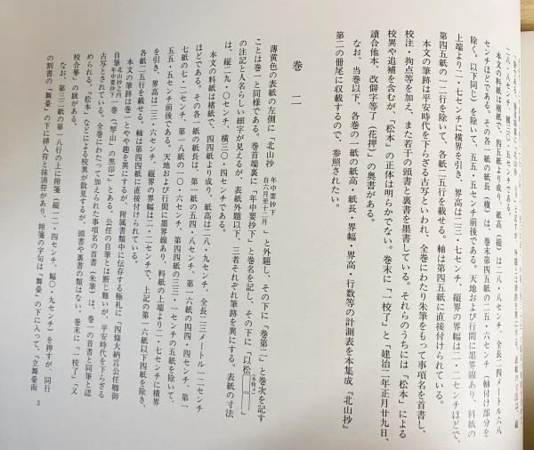 北山抄 3/八木書店/藤原公任（文庫）