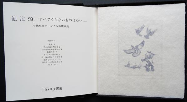 蝕海頌：すべてくちないものはない』中林忠良 銅版画集 全10葉揃