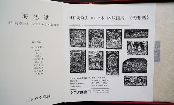 海想譜』日和崎尊夫 木口木版画集 全10葉揃(日和崎尊夫) / 古本、中古