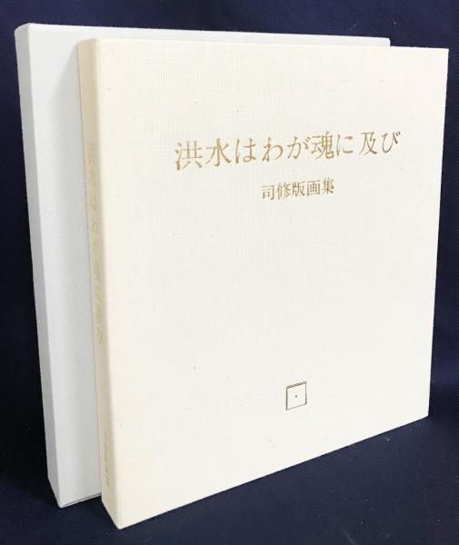 洪水はわが魂に及び〔下〕』 大江健三郎 | 新潮社