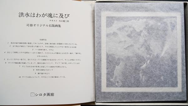 洪水はわが魂に及び』司修 石版画集 全10葉揃(大江健三郎