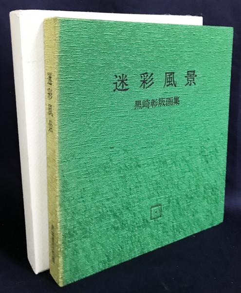 迷彩風景』黒崎彰 木版画集 全10葉(黒崎彰) / 古本、中古本、古書籍の 