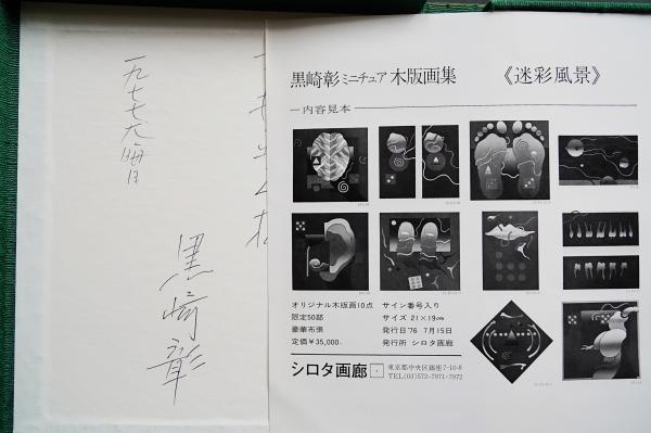迷彩風景』黒崎彰 木版画集 全10葉(黒崎彰) / 古本、中古本、古書籍の 